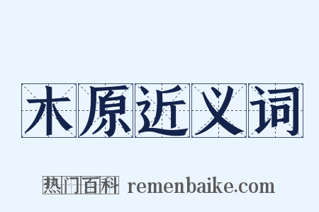 木原近义词是什么意思的图片